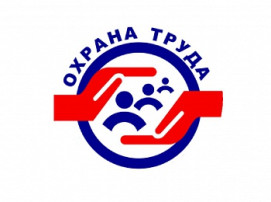 Всемирный День Охраны Труда Всемирный День Охраны Труда.