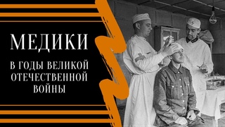 Патриотическое мероприятие "Героизм врачей в годы ВОВ" Патриотическое мероприятие "Героизм врачей в годы ВОВ".