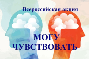 Всероссийская акция "Могу чувствовать" Всероссийская акция "Могу чувствовать".