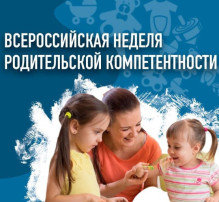 "Всероссийская неделя родительской компетентности" "Всероссийская неделя родительской компетентности".