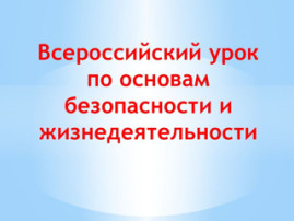 Всероссийский открытый урок по безопасности! Всероссийский открытый урок по безопасности!.