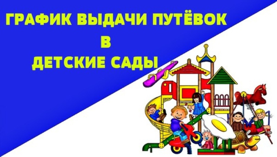Выдача путевок в детские сады города Ессентуки Выдача путевок в детские сады города Ессентуки.